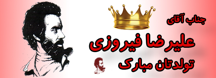 جناب آقای علیرضا فیروزی تولدت مبارک